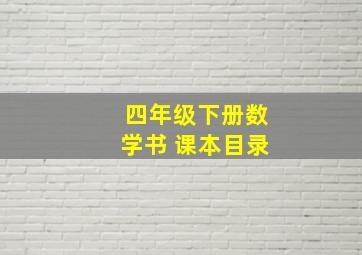 四年级下册数学书 课本目录